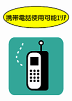 携帯電話使用可能エリア