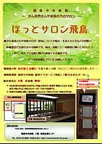 ほっとサロン飛鳥 案内