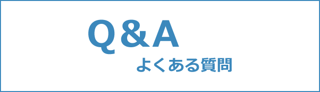 Q＆A（よくある質問）タイトル