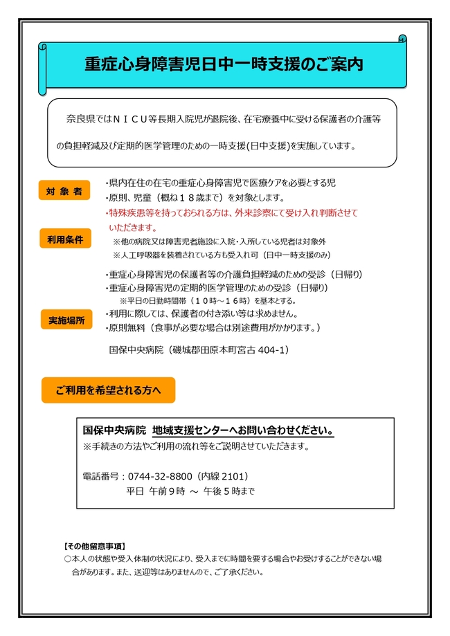 重症心身障害児日中一時支援のご案内